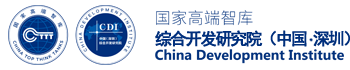 国家高端智库 / 综合开发研究院（中国·深圳） / CDI