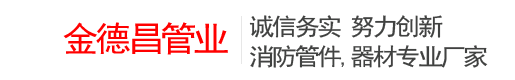 四川消防管件-成都沟槽管件-四川衬塑管件-成都市金德昌管业有限公司