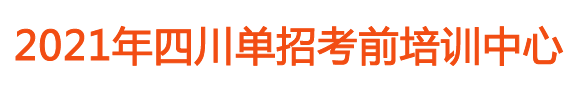 四川单招培训学校_成都单招培训_单招培训机构_四川单招补习班_单招培训班