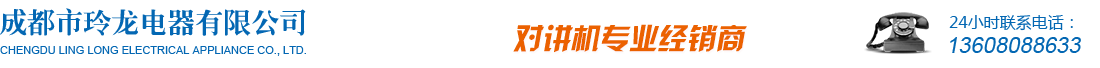 首页--成都市玲龙电器有限公司--对讲机专业批发商