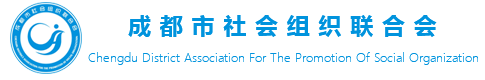 成都市社会组织联合会