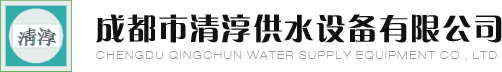 四川成都不锈钢水箱厂家_保温生活消防水箱-成都市清淳供水设备有限公司