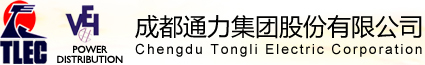 通力集团_成都通力,高压开关,成套电气设备,高低压电气开关设备
