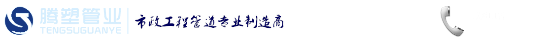 首页--成都腾塑管业有限公司