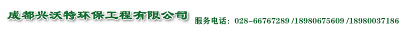 污水处理设备净化器地埋式一体 - 四川成都兴沃特环保工程有限公司