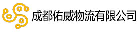 成都佑威物流有限公司|佑威物流|成都佑威物流|成都佑威-成都佑威物流有限公司