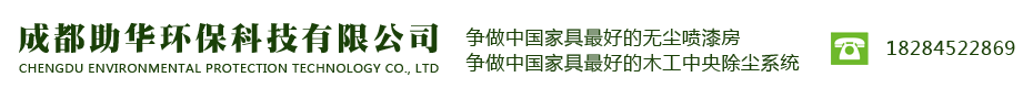 首页--成都助华环保科技有限公司|成都木工中央除尘系统|成都喷烤漆房|******无尘打磨房|成都底漆房|成都漆雾处理系统公司