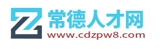 常德人才网_常德本地求职找工作招聘信息