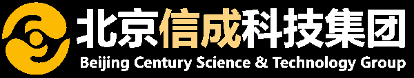 北京信成科技集团