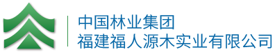 中林福人_中国林业集团福建福人源木实业有限公司