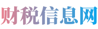 财税信息网 - 专业生活百科资讯、财税知识与日常信息平台