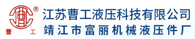 江苏曹工液压科技有限公司|高低压油缸|液压油缸|转向油缸|高精度油缸活塞杆|多路换向阀