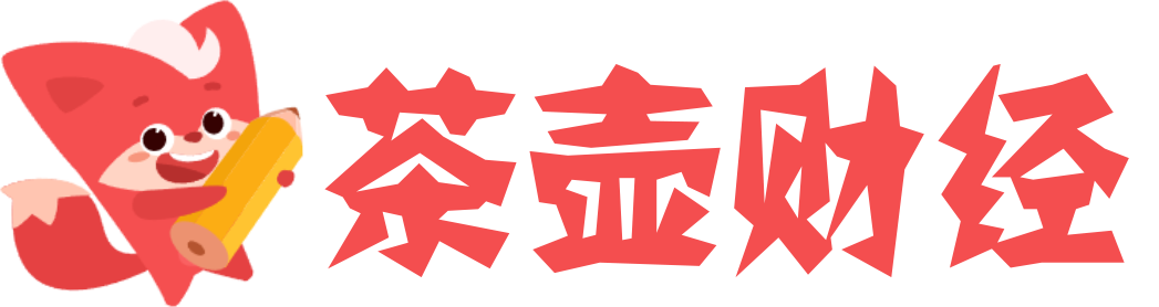茶壶财经 - 财金知识服务平台