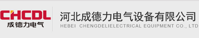户外综合配电站_河北箱式变电站_电缆分接箱-高低压成套设备-高压开关元件-河北成德力电气设备有限公司