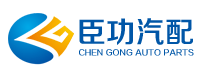 乐清市臣功汽车配件有限公司