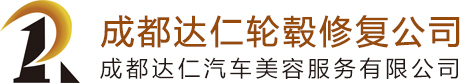 成都达仁轮毂修复有限公司 成都汽车轮毂修复 成都铝合金轮毂修复 成都锻造轮毂订制
