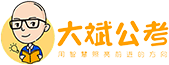 大斌公考-专注公务员事业编军队文职国央企培训中心