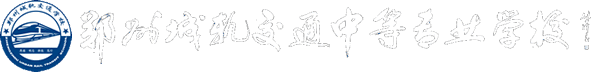 郑州城轨交通中等专业学校-中原城轨名校