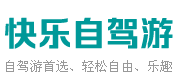 澄海CC网 - 专业国内自驾游经典线路推荐_自驾游去哪里好玩