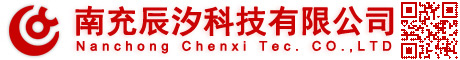 南充辰汐科技有限公司