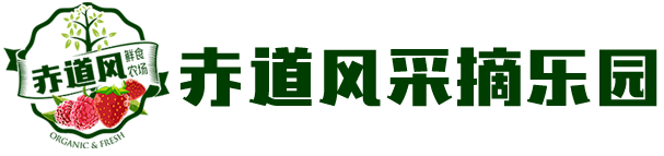 赤道风采摘园 - 赤道风采摘园|草莓采摘|樱桃采摘|大兴草莓采摘|大兴樱桃采摘|周末草莓采摘|周末樱桃采摘||周末大兴草莓采摘|周末大兴樱桃采摘