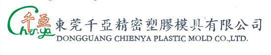 东莞千亚精密塑胶模具有限公司|汽车音响类|手机数码类|连接器