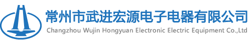 常州市武进宏源电子电器有限公司