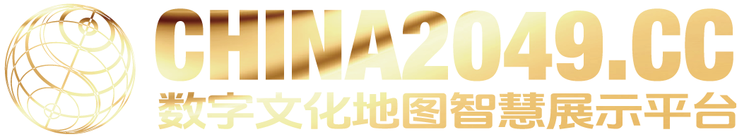 创意中国2049智慧地图平台 – 2049智慧文化地图