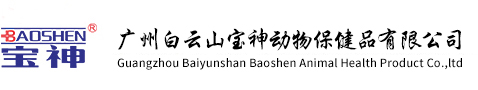 广州白云山宝神动物保健品有限公司 - 白云山宝神