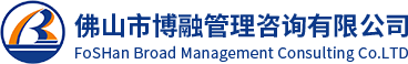 佛山市博融管理咨询有限公司