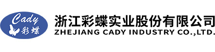 浙江彩蝶实业股份有限公司--浙江彩蝶实业|彩蝶实业|彩蝶实业股份