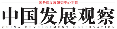 中国发展观察杂志社 — 中国发展观察杂志社