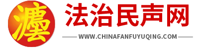 法治民声网