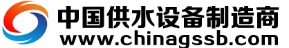 中国供水设备制造商-联系我们利博官网注册19188566669