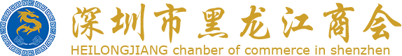 深圳市黑龙江商会