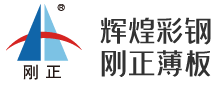 南通辉煌彩色钢板有限公司丨辉煌彩钢丨刚正薄板