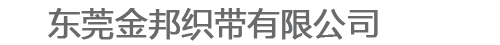 东莞金邦织带有限公司