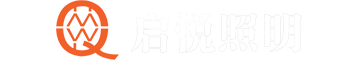 佛山市启悦照明科技有限公司