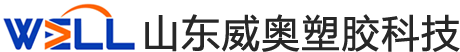 山东威奥塑胶科技有限公司-威海中空成型机|威海防腐保温设备|威海中空吹塑机制造商