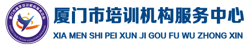 厦门市培训中心,培训投诉,机构资质查询电话:0592-5575755