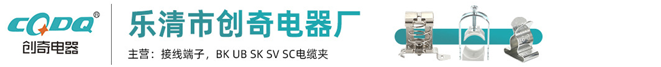 接线端子|接线端子排_乐清市创奇电器厂