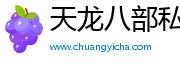 天龙八部私服发布网_天龙八部sf_天龙八部私服发布网_天龙私服_天龙八部发布网