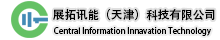 展拓讯能(天津)科技有限公司