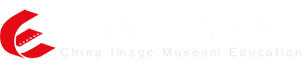 中国教育影像博物馆