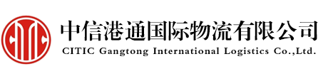 中信港通国际物流有限公司