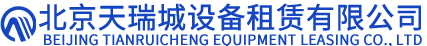 北京天瑞城设备租赁有限公司__天瑞城设备租赁