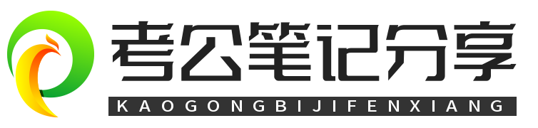 考公笔记分享-考公务员职位解析、备考指导