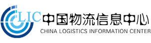 中国物流信息中心——PMI指数、物流领域与生产资料行业信息中心