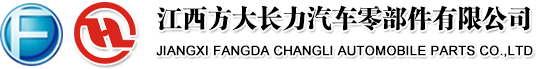 方大长力|长力板簧|长力稳定杆|江西方大长力汽车零部件有限公司