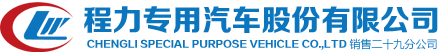 程力专用汽车股份有限公司销售二十九分公司